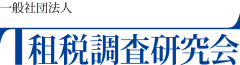 一般社団法人租税調査研究会